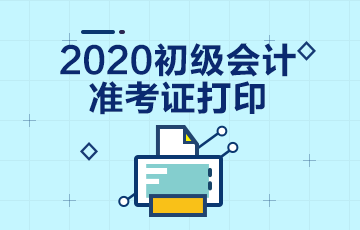 2020年新疆兵团初级会计准考证打印时间是什么时候？